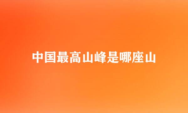 中国最高山峰是哪座山