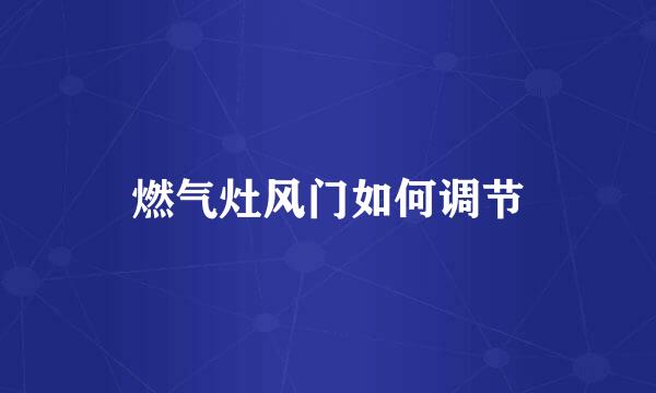 燃气灶风门如何调节