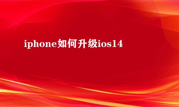 iphone如何升级ios14