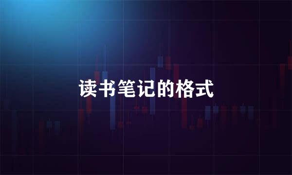 读书笔记的格式