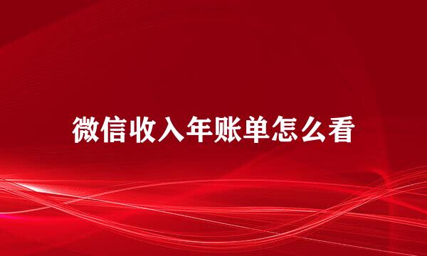 微信收入年账单怎么看