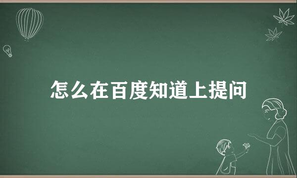 怎么在百度知道上提问