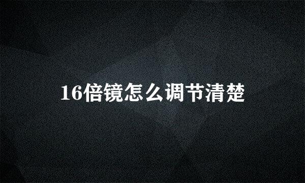 16倍镜怎么调节清楚