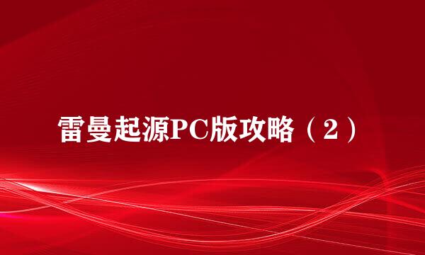 雷曼起源PC版攻略（2）