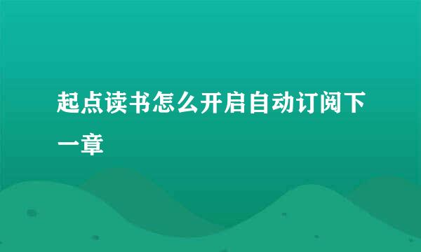 起点读书怎么开启自动订阅下一章
