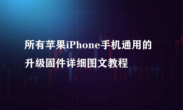 所有苹果iPhone手机通用的升级固件详细图文教程