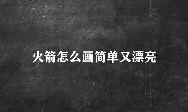 火箭怎么画简单又漂亮