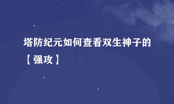 塔防纪元如何查看双生神子的【强攻】