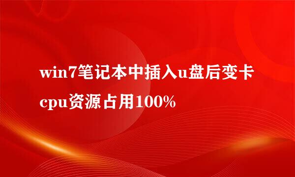 win7笔记本中插入u盘后变卡cpu资源占用100%