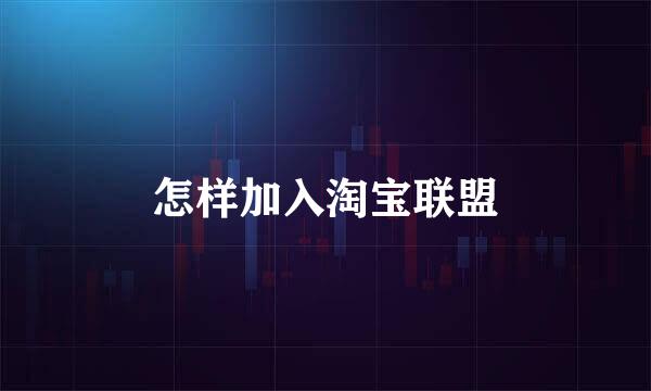 怎样加入淘宝联盟