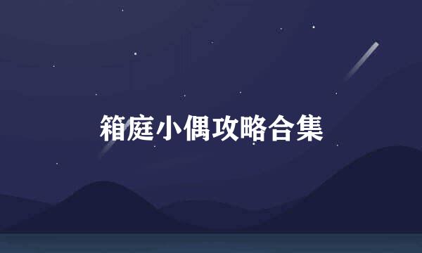 箱庭小偶攻略合集