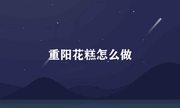 重阳花糕怎么做