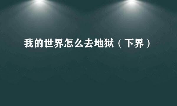 我的世界怎么去地狱（下界）