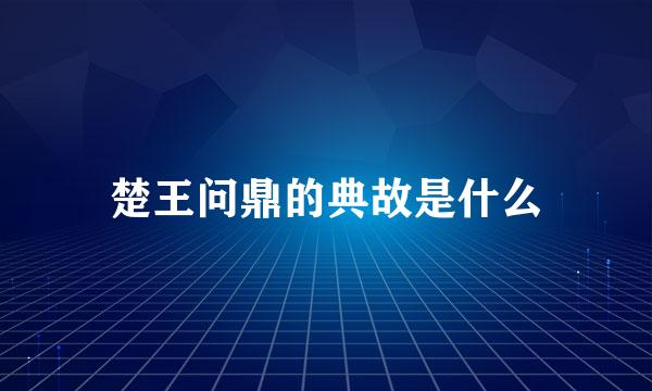 楚王问鼎的典故是什么