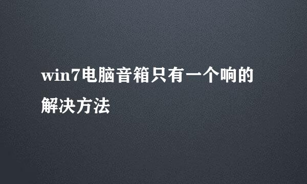 win7电脑音箱只有一个响的解决方法