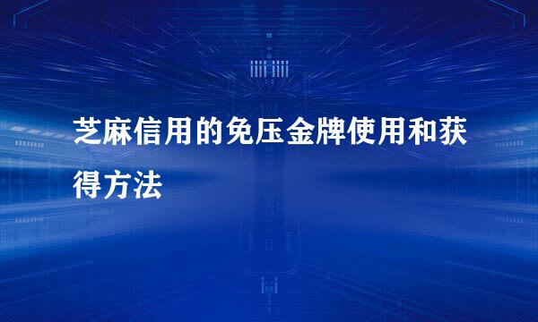 芝麻信用的免压金牌使用和获得方法