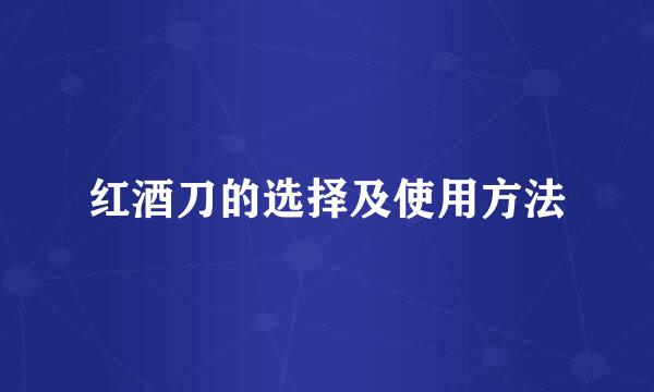 红酒刀的选择及使用方法