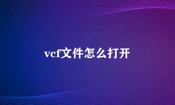 vcf文件怎么打开