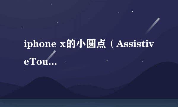 iphone x的小圆点（AssistiveTouch）如何打开