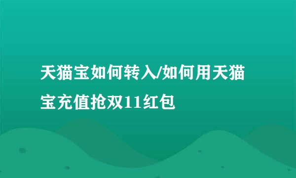 天猫宝如何转入/如何用天猫宝充值抢双11红包
