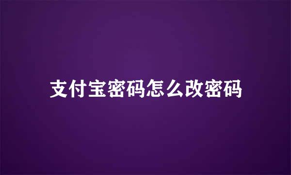 支付宝密码怎么改密码