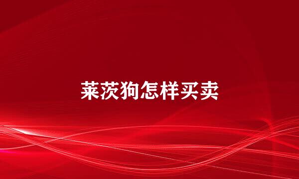 莱茨狗怎样买卖