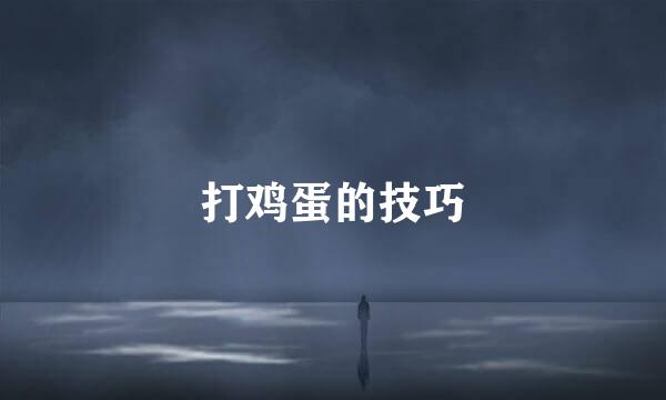 打鸡蛋的技巧