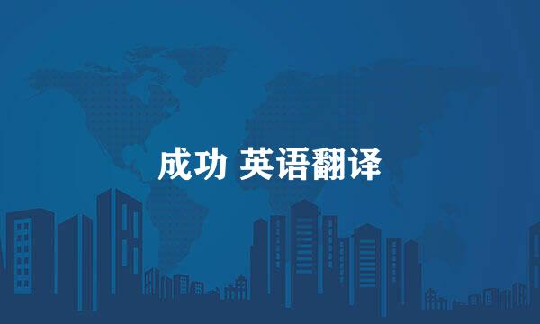 成功 英语翻译