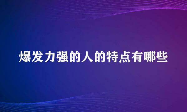 爆发力强的人的特点有哪些