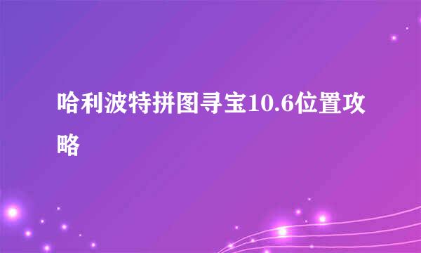 哈利波特拼图寻宝10.6位置攻略