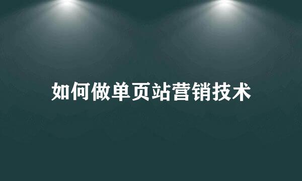 如何做单页站营销技术