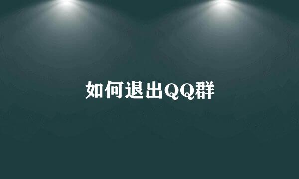 如何退出QQ群