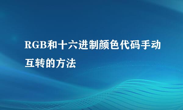 RGB和十六进制颜色代码手动互转的方法