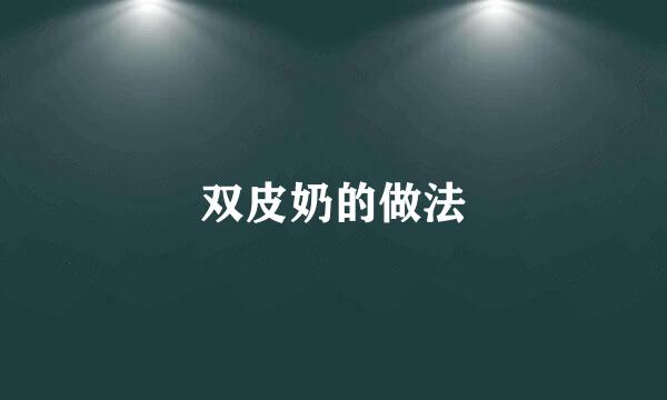 双皮奶的做法