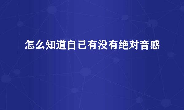 怎么知道自己有没有绝对音感