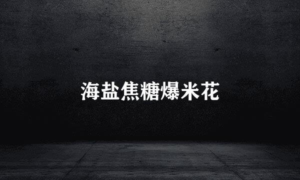 海盐焦糖爆米花