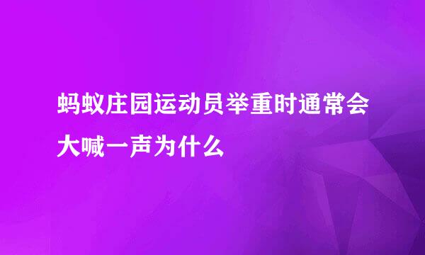 蚂蚁庄园运动员举重时通常会大喊一声为什么