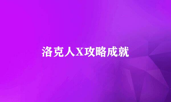 洛克人X攻略成就
