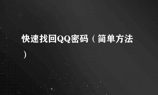 快速找回QQ密码（简单方法）