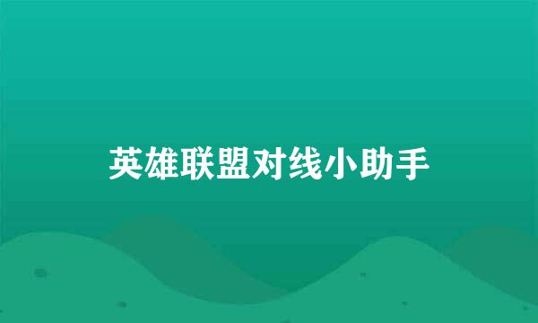 英雄联盟对线小助手