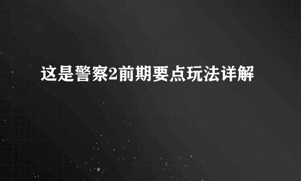 这是警察2前期要点玩法详解