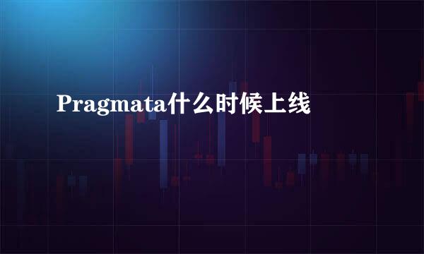 Pragmata什么时候上线