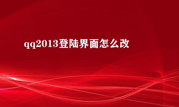 qq2013登陆界面怎么改