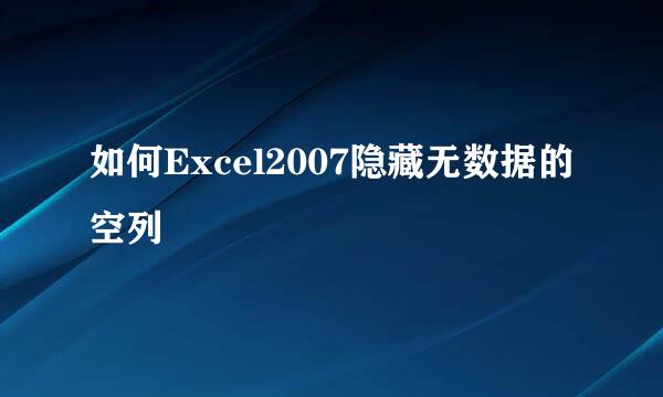 如何Excel2007隐藏无数据的空列