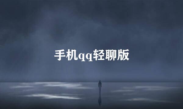 手机qq轻聊版