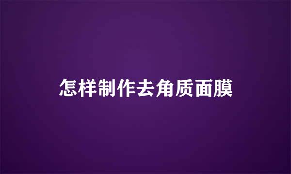 怎样制作去角质面膜
