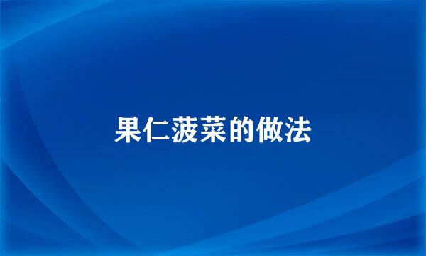 果仁菠菜的做法