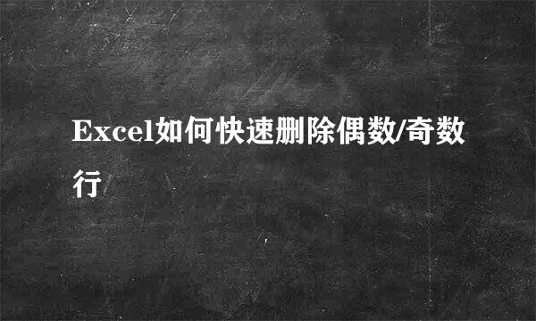 Excel如何快速删除偶数/奇数行