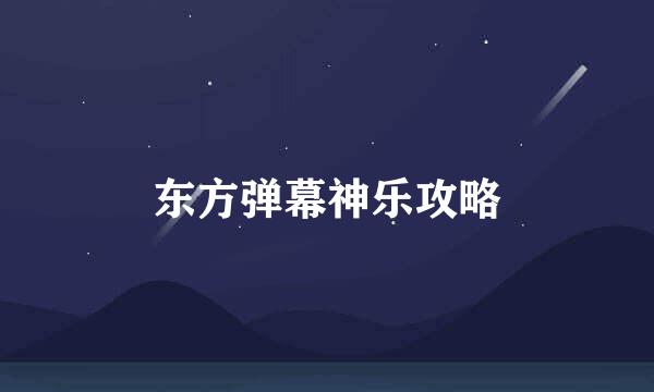 东方弹幕神乐攻略