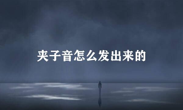 夹子音怎么发出来的